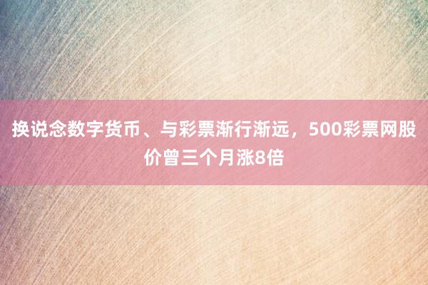 换说念数字货币、与彩票渐行渐远，500彩票网股价曾三个月涨8倍